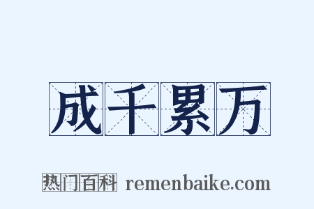 成千累万是什么意思的图片